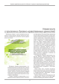 Новая книга о присвоении духовно-нравственных ценностей