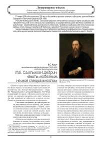 М. Е. Салтыков-Щедрин: «Быть любезным не моя специальность»