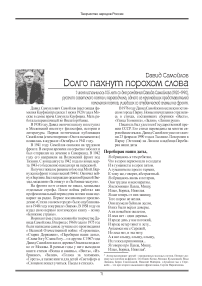 Долго пахнут порохом слова