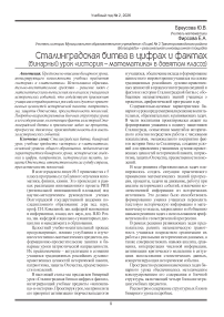 Сталинградская битва в цифрах и фактах (бинарный урок «История - математика» в девятом классе)