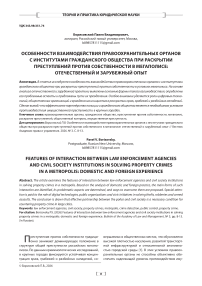 Особенности взаимодействия правоохранительных органов с институтами гражданского общества при раскрытии преступлений против собственности в мегаполисе: отечественный и зарубежный опыт