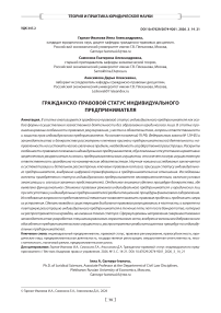 Гражданско-правовой статус индивидуального предпринимателя