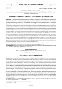 Интеллектуальные агенты в банковской деятельности