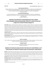 Генезис российского законодательства в сфере противодействия незаконному обороту наркотических средств и психотропных веществ