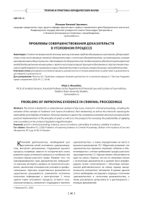 Проблемы совершенствования доказательств в уголовном процессе