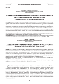 Распределение прав на результаты, созданные искусственным интеллектом в соавторстве с человеком: сравнительно-правовое исследование