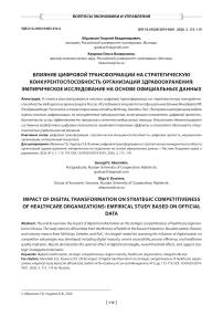 Влияние цифровой трансформации на стратегическую конкурентоспособность организаций здравоохранения: эмпирическое исследование на основе официальных данных