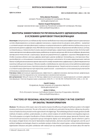 Факторы эффективности регионального здравоохранения в условиях цифровой трансформации