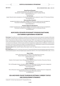 Морской и речной круизный туризм во Вьетнаме: со-стояние и динамика развития