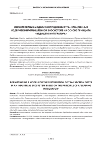Формирование модели распределения транзакционных издержек в промышленной экосистеме на основании принципа «ведущего интегратора»