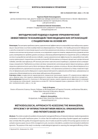 Методический подход к оценке управленческой эффективности взаимодействия медицинских организаций с пациентами на основе KPI