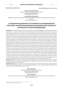 Санкционное давление и его влияние на промышленные кластеры: трансформация цепочек добавленной стоимости в регионах Российской Федерации
