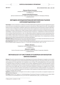 Методика функционирования европейских рынков аэронавигационных услуг