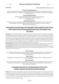 Экономические методы противодействия недобросовестным практикам: манипулирования рынком и инсайдерской торговли