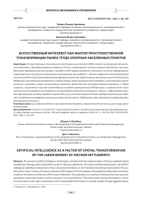 Искусственный интеллект как фактор пространственной трансформации рынка труда опорных населенных пунктов