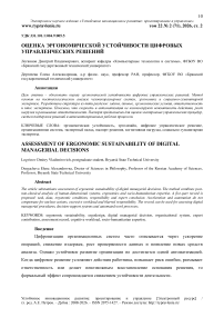 Оценка эргономической устойчивости цифровых управленческих решений