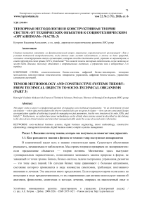 Тензорная методология и конструктивная теория систем: от технических объектов к социотехническим «организмам» (часть 3)