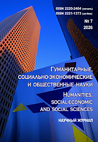 7, 2026 - ГУМАНИТАРНЫЕ, СОЦИАЛЬНО-ЭКОНОМИЧЕСКИЕ И ОБЩЕСТВЕННЫЕ НАУКИ HUMANITIES, SOCIAL-ECONOMIC AND SOCIAL SCIENCES