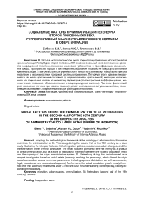 Социальные факторы криминализации Петербурга второй половины XIX века (ретроспективный анализ управленческого коллапса в сфере миграции)