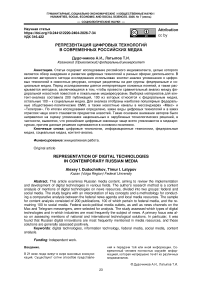 Репрезентация цифровых технологий в современных российских медиа