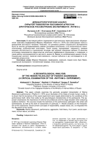 Девиантологический анализ скрытой телеологии пассивной агрессии (критическое рассмотрение эксперимента «Ритм 0»)