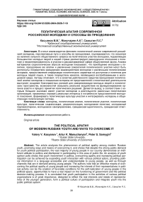 Политическая апатия современной российской молодежи и способы ее преодоления