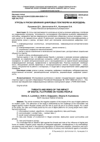 Угрозы и риски влияния цифровых платформ на молодежь