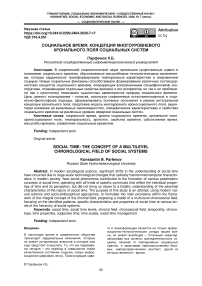 Социальное время: концепция многоуровневого хронального поля социальных систем