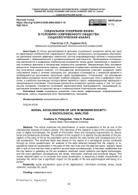 Социальное ускорение жизни в условиях современного общества: социологический анализ