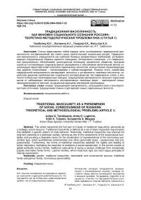 Традиционная маскулинность как феномен социального сознания россиян: теоретико-методологическая проблематика (статья 1)