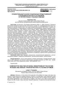 Сравнительный анализ социальных представлений о будущем в России и за рубежом: от ретроутопии к технооптимизму