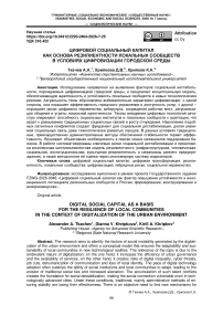 Цифровой социальный капитал как основа резилиентности локальных сообществ в условиях цифровизации городской среды