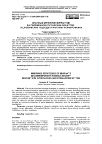 Брачные стратегии мигрантов в современном российском обществе: теоретические подходы и факторы формирования