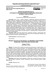 Проектная деятельность в процессе образовательного перехода школа-вуз: функции и дисфункции