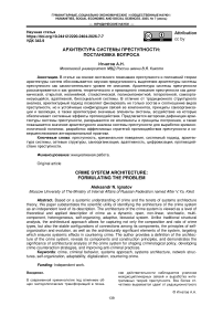 Архитектура системы преступности: постановка вопроса