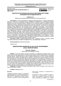 Незарегистрированный брак в молодежной среде: правовая неопределенность