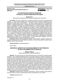 Исторические аспекты развития принципа самоопределения народов