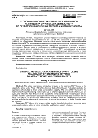 Уголовно-правовая характеристика NFT-токенов как предмета организации деятельности по привлечению денежных средств и иного имущества