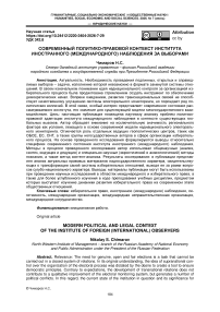 Современный политико-правовой контекст института иностранного (международного) наблюдения за выборами