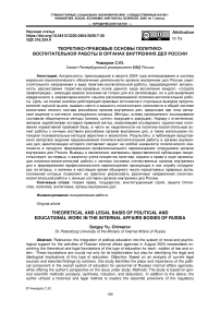 Теоретико-правовые основы политико-воспитательной работы в органах внутренних дел России