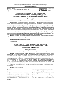 Оптимизация тарифного регулирования в сфере водоснабжения и водоотведения с использованием метода нормирования затрат