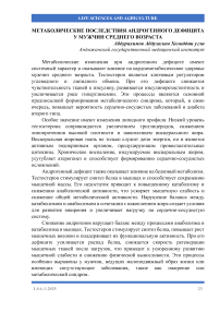 Метаболические последствия андрогенного дефицита у мужчин среднего возраста