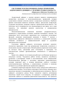 Системные и психоэмоциональные проявления андрогенного дефицита у мужчин среднего возраста