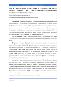 FIB-4 и ультразвуковая эластография в стратификации риска фиброза печени при метаболически-ассоциированной стеатотической болезни печени