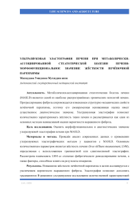 Ультразвуковая эластография печени при метаболически-ассоциированной стеатотической болезни печени: морфофункциональное значение жёсткости печёночной паренхимы