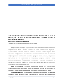 Ультразвуковые морфофункциональные изменения печени и билиарной системы при гипотиреозе: современные данные и нерешённые вопросы