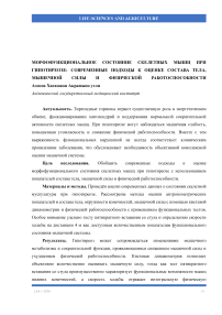 Морфофункциональное состояние скелетных мышц при гипотиреозе: современные подходы к оценке состава тела, мышечной силы и физической работоспособности
