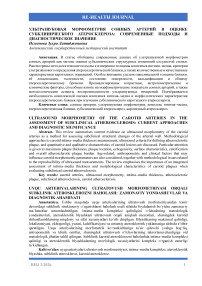 Ультразвуковая морфометрия сонных артерий в оценке субклинического атеросклероза: современные подходы и диагностическое значение