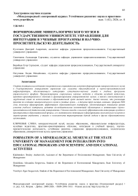 Формирование минералогического музея в Государственном университете управления для интеграции в учебные программы и научно-просветительскую деятельность