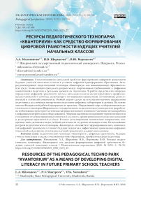 Ресурсы педагогического технопарка «Кванториум» как средство формирования цифровой грамотности будущих учителей начальных классов